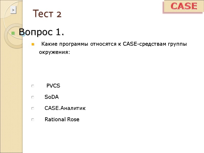 Тест 2 Вопрос 1.  Какие программы относятся к CASE-средствам группы окружения: CASE 